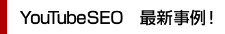 YouTubeSEO　最新事例！ 