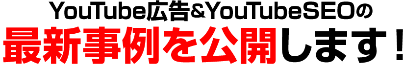 YouTube広告＆YouTubeSEOの最新事例を公開します！ 