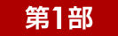 第1部