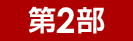 第2部