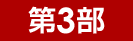 第3部