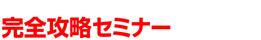 最先端!!YouTube広告＆YouTubeSEO 完全攻略セミナーの内容とは 