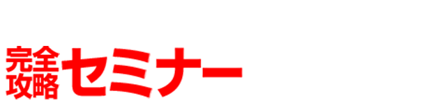 最先端!!YouTube広告＆YouTubeSEO 完全攻略セミナーの内容とは 