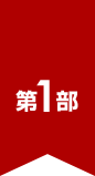 第1部