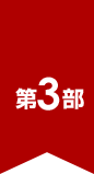 第3部