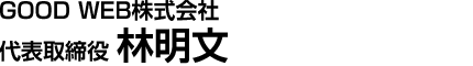 GOOD WEB株式会社 代表取締役 林明文
