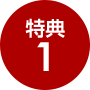 特典 1