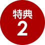 特典 2