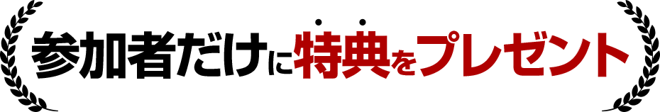 参加者だけに特典をプレゼント