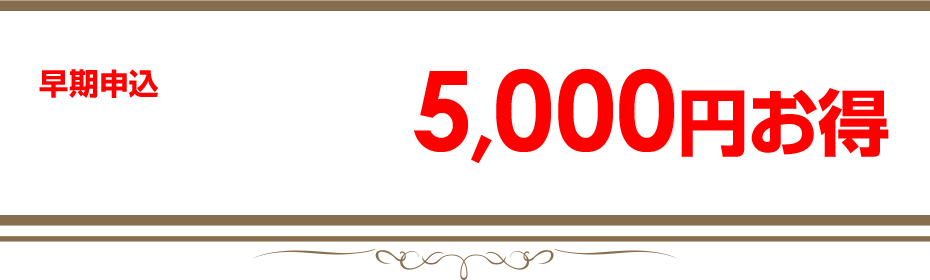早期申込ならセミナー参加が5,000円お得