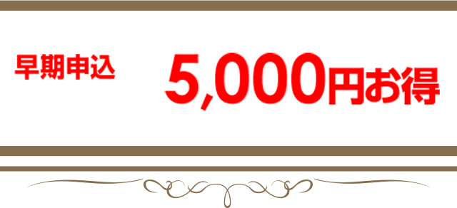 早期申込ならセミナー参加が5,000円お得