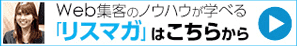 リスマガ