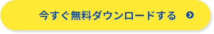今すぐ無料ダウンロードする