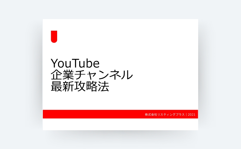 YouTube企業チャンネル最新攻略法