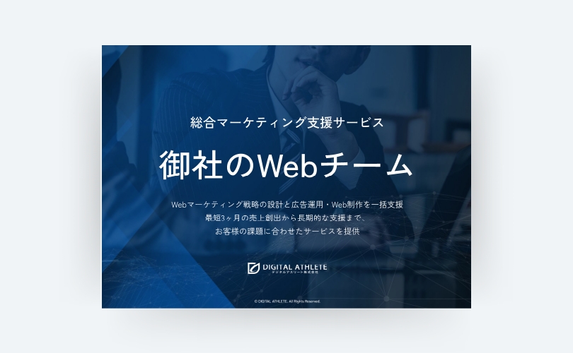 御社のWebチームサービス紹介資料