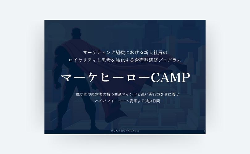 マーケヒーローCAMP紹介資料