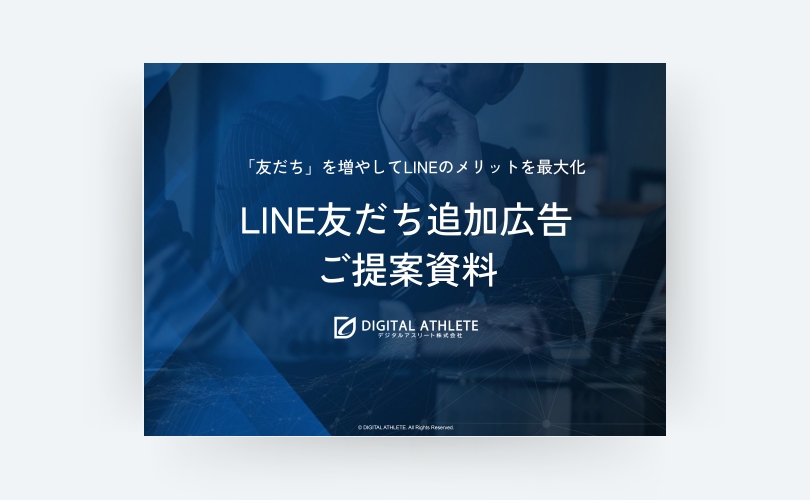 LINE友だち追加広告紹介資料