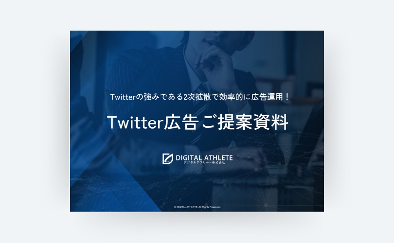 Twitter広告紹介資料