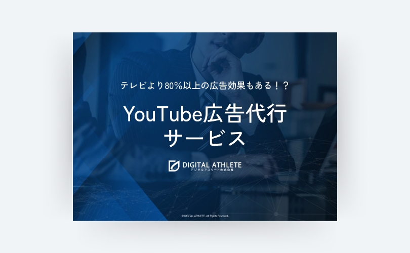 YouTube広告紹介資料