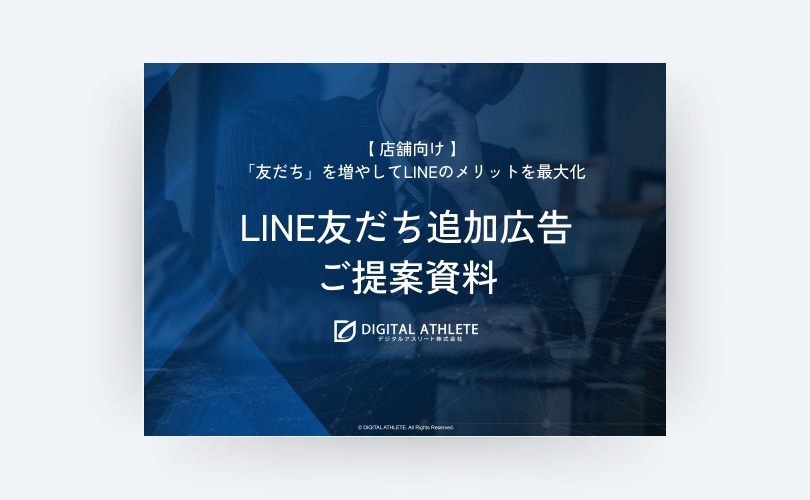 【店舗向け】LINE友だち追加広告紹介資料