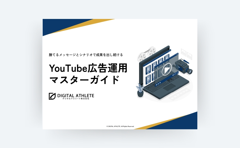 YouTube広告運用マスターガイド