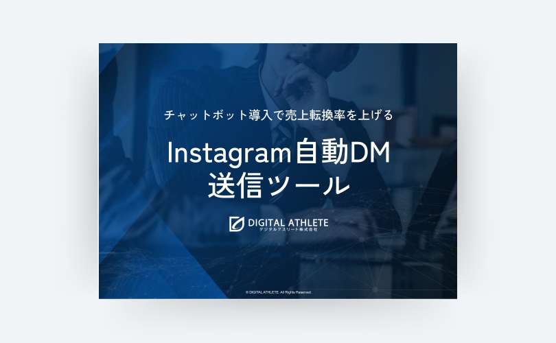 Instagram自動DM送信ツール紹介資料