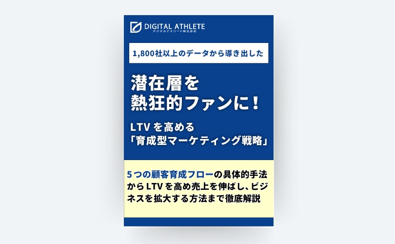 育成型マーケティング新戦略