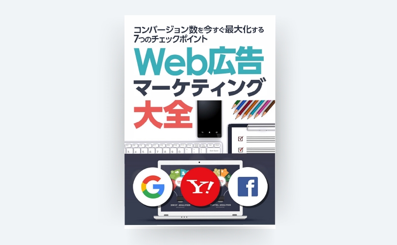 Web広告マーケティング大全