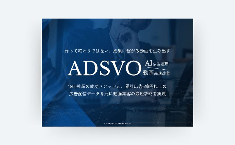 ADSVO紹介資料