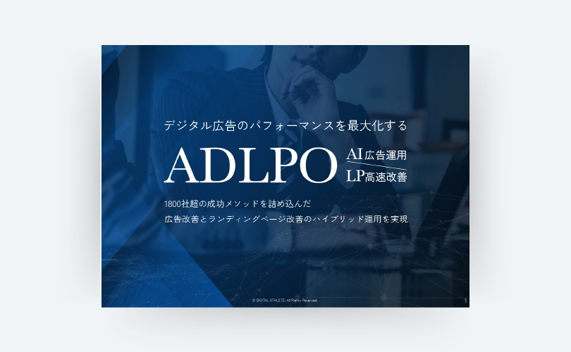 ADLPO紹介資料