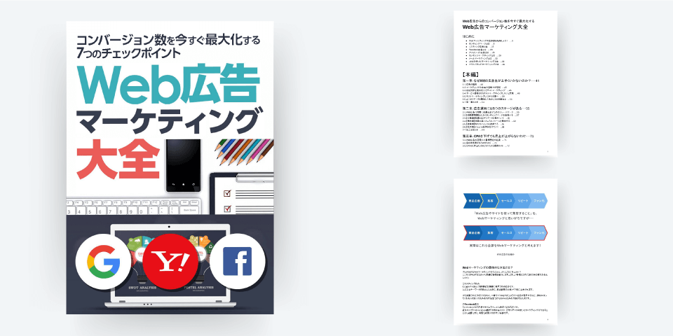 Web広告マーケティング大全 – デジタルアスリート株式会社（旧