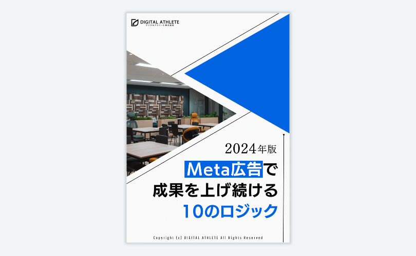 Meta広告で成果を上げ続ける10のロジック